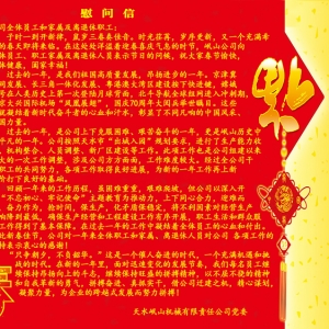 慰問信