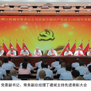 公司隆重舉行慶祝中國共產黨成立102周年暨先進表彰大會和文藝匯演活動