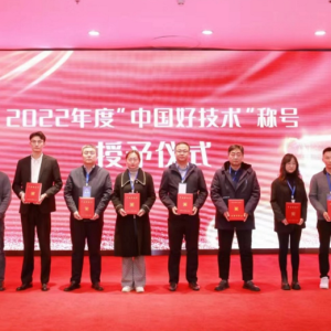 天水岷山機械有限責任公司項目榮獲2022年度“中國好技術”榮譽稱號 ... ...